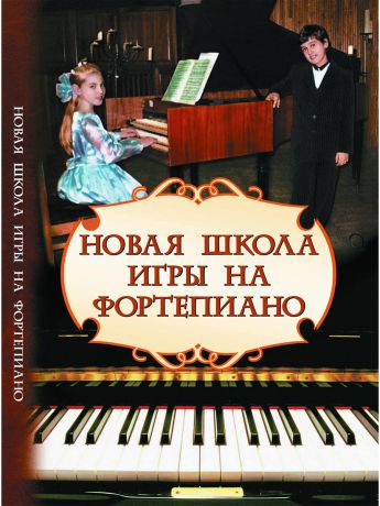 Феникс Новая школа игры на фортепиано. - Изд. 20-е