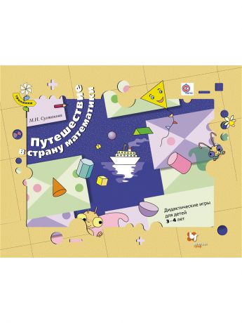 Вентана-Граф Путешествие в страну математики. Дидактические игры для детей 3-4 лет (комплект).