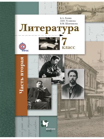 Вентана-Граф Литература. 7 кл. Учебник Ч.2. Изд.2