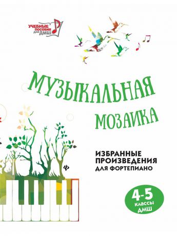 Феникс Музыкальная мозаика избранные произведения для фортепиано 4-5 классы ДМШ