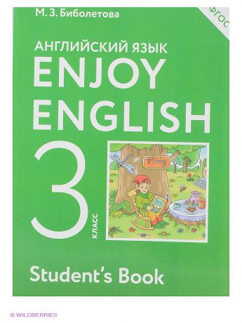 ДРОФА Enjoy English/Английский с удовольствием. 3 класс учебник