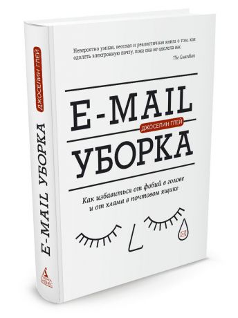 Азбука E-mail уборка. Как избавиться от фобий в голове и от хлама в почтовом ящике