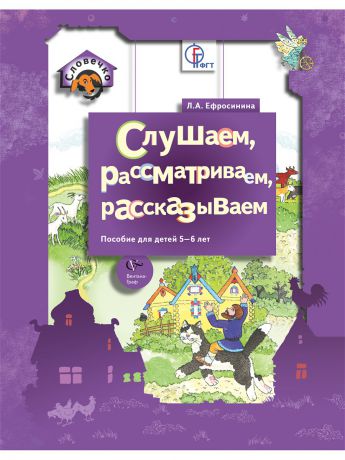 Вентана-Граф Словечко. Слушаем, рассматриваем, рассказываем. Пособие для детей 5-6 лет.