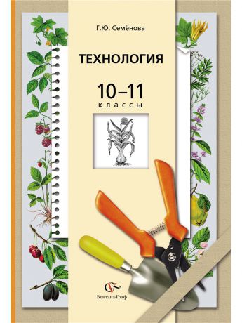 Вентана-Граф Технология. Основы агрономии. 10-11 кл. Учебник. Изд.2