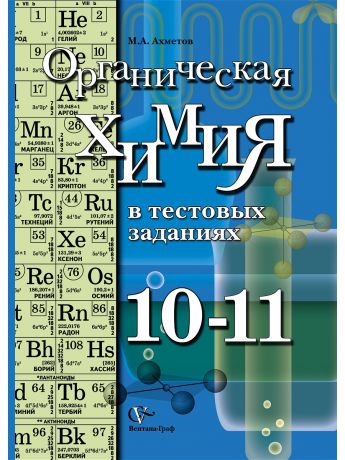 Вентана-Граф Органическая химия в тестовых заданиях. Профильный уровень. 10-11 кл. Учебное пособие. Изд.1