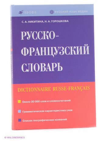 ДРОФА Русско-французский словарь.