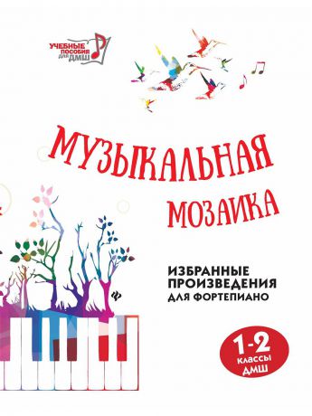 Феникс Музыкальная мозаика избранные произведения для фортепиано 1-2 классы ДМШ