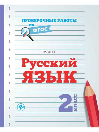 Феникс Русский язык. 2 класс