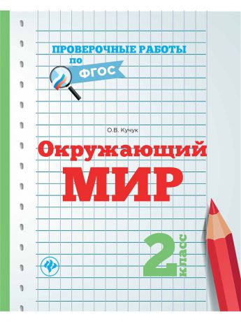 Феникс Окружающий мир. 2 класс