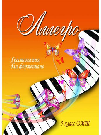 Феникс Аллегро хрестоматия для фортепиано 5 класс ДМШ учебно-методическое пособие