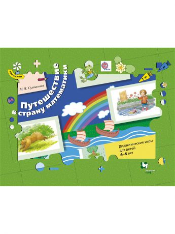 Вентана-Граф Путешествие в страну математики. Дидактические игры для детей 4-5 лет (комплект).