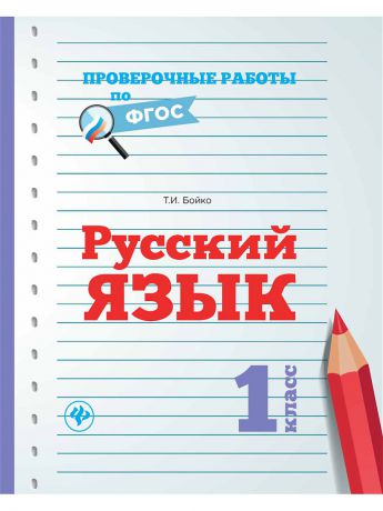Феникс Русский язык. 1 класс