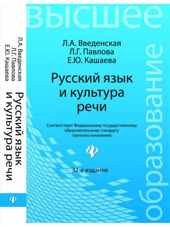 Феникс Русский язык и культура речи учеб.пособие. - 32-е изд.