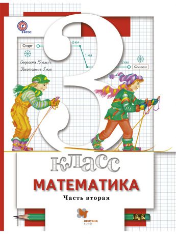 Вентана-Граф Математика. 3 кл. Учебник Ч.2. Изд.1