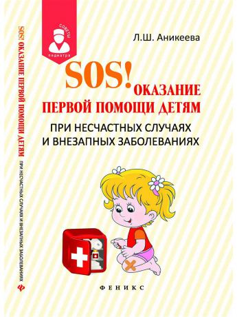 Феникс SOS! Оказание первой помощи детям при несчастных случаях и внезапных заболеваниях