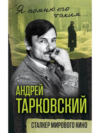 Эксмо Андрей Тарковский. Сталкер мирового кино