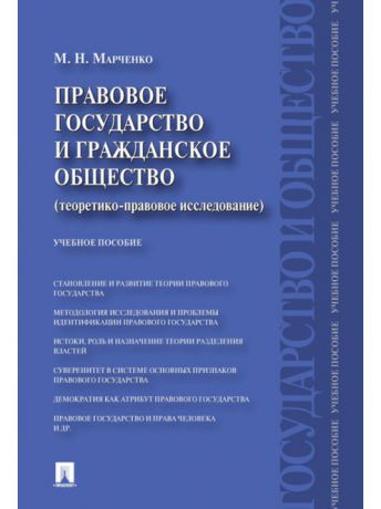 Проспект Правовое государство и гражданское общество (теоретико-правовое исследование).Уч.пос.