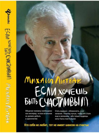 Феникс Если хочешь быть счастливым учеб.пособие по психотерапии и психологии общения. - Изд. 35-е