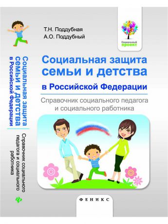 Феникс Социальная защита семьи и детства в Российской Федерации