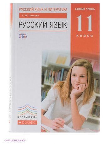 ДРОФА Русский язык и литература. Русский язык. 11 класс. Базовый уровень.Учебник ВЕРТИКАЛЬ