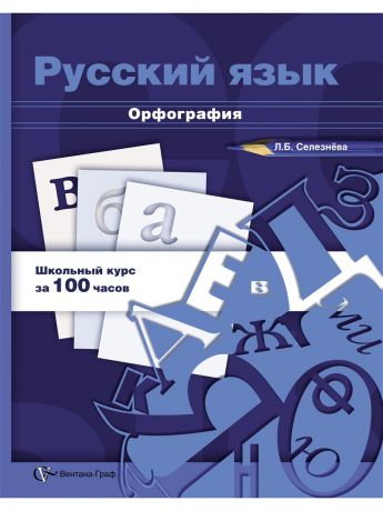 Вентана-Граф Русский язык. Орфография. 10-11 кл. Учебное пособие. Изд.1