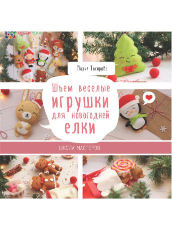Хоббитека Шьем веселые игрушки для новогодней елки