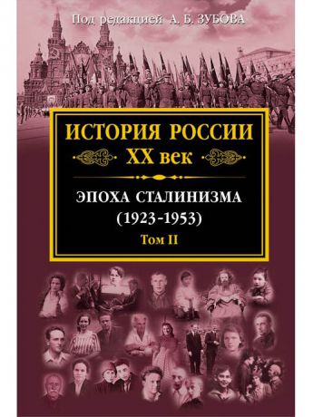 Эксмо История России XX век. Эпоха Сталинизма (1923-1953). Том II