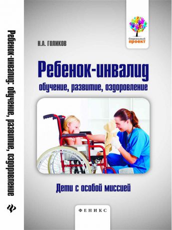 Феникс Ребенок-инвалид обучение, развитие, оздоровление дети с особой миссией