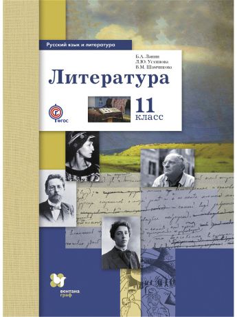 Вентана-Граф Русский язык и литература. Литература. Базовый и углубленный уровень. 11 кл. Учебник. Изд.1