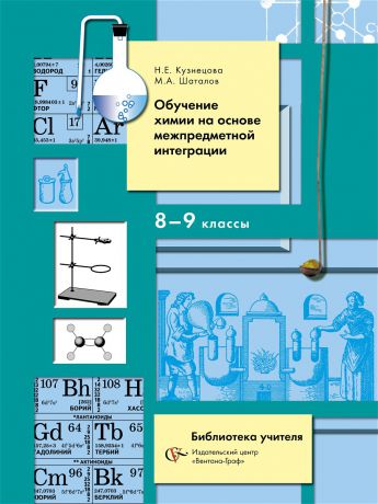 Вентана-Граф Обучение химии на основе межпредметной интеграции в 8-9 классах. 8-9 кл. Методическое пособие. Изд.1