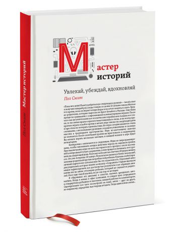 Издательство Манн, Иванов и Фербер Мастер историй. Увлекай, убеждай, вдохновляй