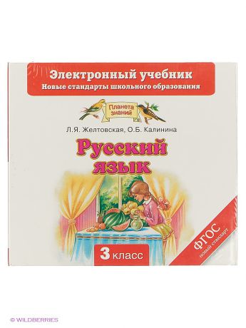 ДРОФА Русский язык. Электронный учебник. 3 класс (CD)