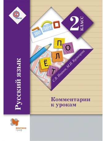 Вентана-Граф Русский язык. Комментарии к урокам. 2 кл. Методическое пособие. Изд.3