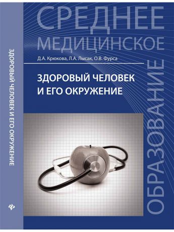 Феникс Здоровый человек и его окружение учеб.пособие. - Изд. 16-е