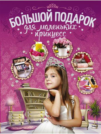 Издательство АСТ Большой подарок для маленьких принцесс