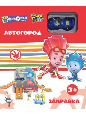 Город Игр Автогород "Фиксики". Заправка