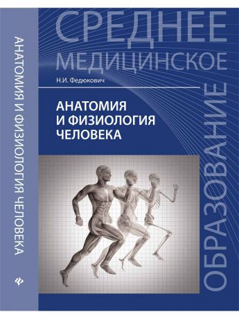 Феникс Анатомия и физиология человека: учебник