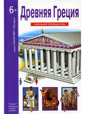 Издательство Тимошка Древняя Греция