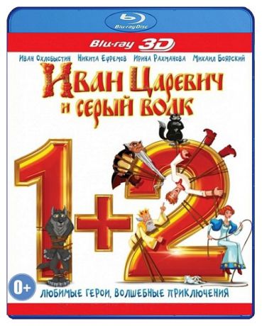 Лизард Иван-царевич и Серый волк 2+1 3D