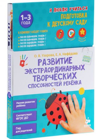 Комплект "Развитие экстраординарных творческих 
способностей ребёнка" (4 книги)/Узорова О. 
В., Нефедо