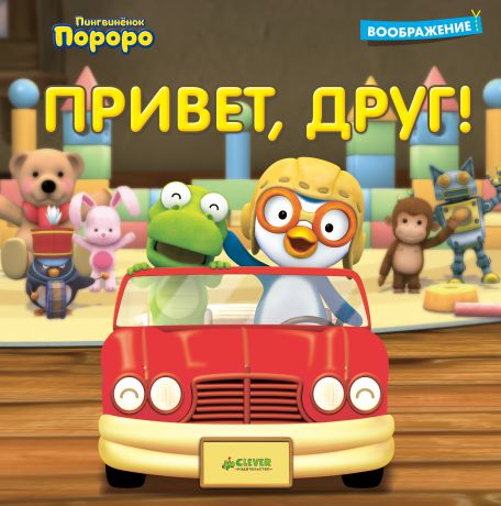 Пингвинёнок Пороро. Привет, друг!, CLEVER