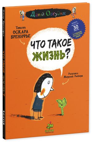 Что такое жизнь? (доп.)/ Бренифье Оскар, CLEVER