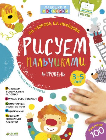 Рисуем пальчиками. 3-5 лет. 4 уровень/Узорова 
О. В., Нефедова Е. А., CLEVER