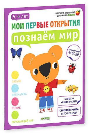 Мои первые открытия. 5-6 лет. Познаём мир, 
CLEVER