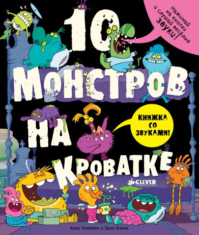 10 монстров на кроватке/Коттон К., Блеке 
Э., CLEVER