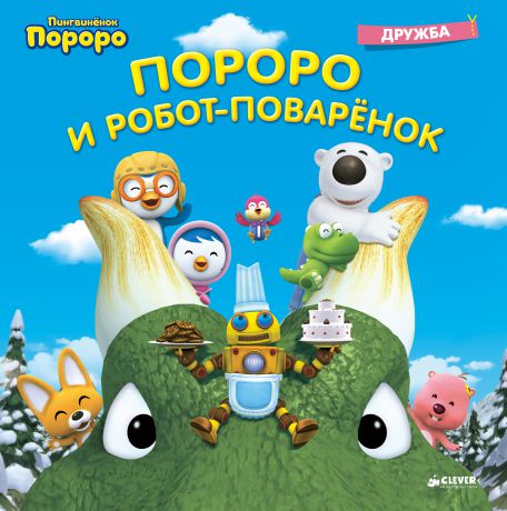 Пингвинёнок Пороро. Пороро и Робот-поварёнок, 
CLEVER