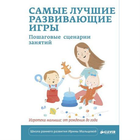 Самые лучшие развивающие игры. Пошаговые 
сценарии занятий/Мальцева И., CLEVER