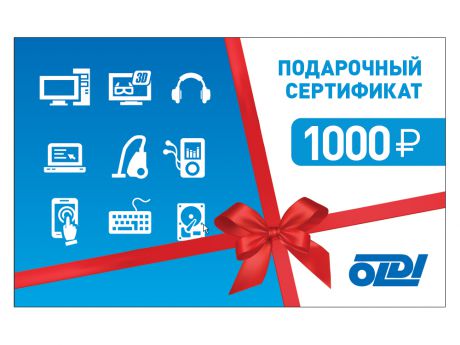 Подарочный сертификат 1000 рублей ОЛДИ