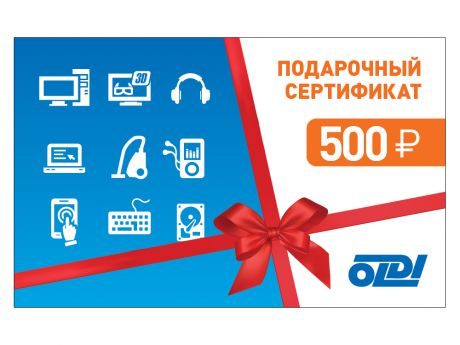 Подарочный сертификат 500 рублей ОЛДИ