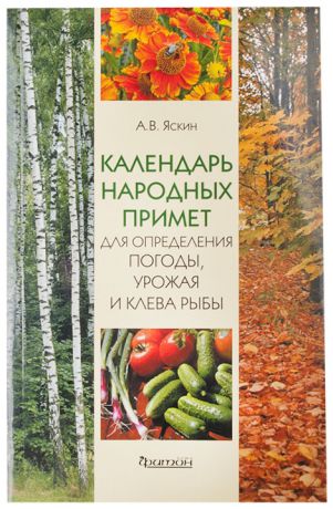 Фитон Календарь народных примет/ яскин а.в., 2011 г, 128 стр